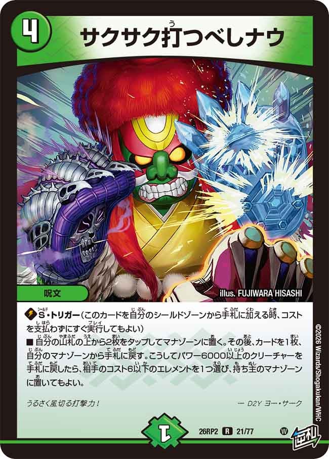 サクサク打つべしナウ(26RP221/77)